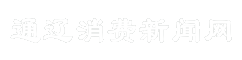 通辽消费新闻网
